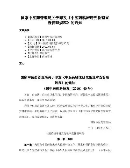 国家中医药管理局关于印发《中医药临床研究伦理审查管理规范》的通知