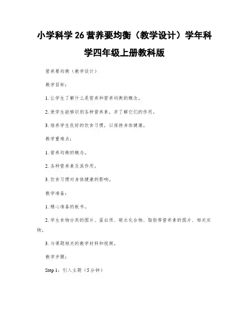 小学科学26营养要均衡(教学设计)学年科学四年级上册教科版