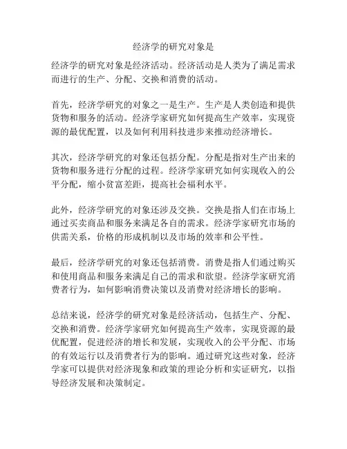 经济学的研究对象是
