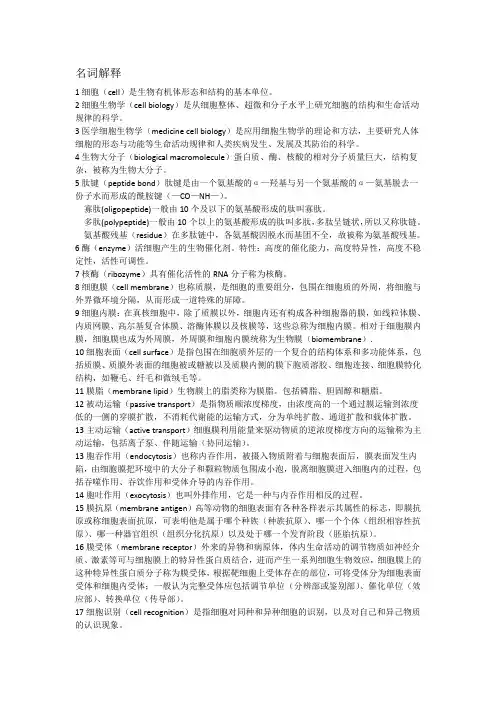 细胞生物学名词解释