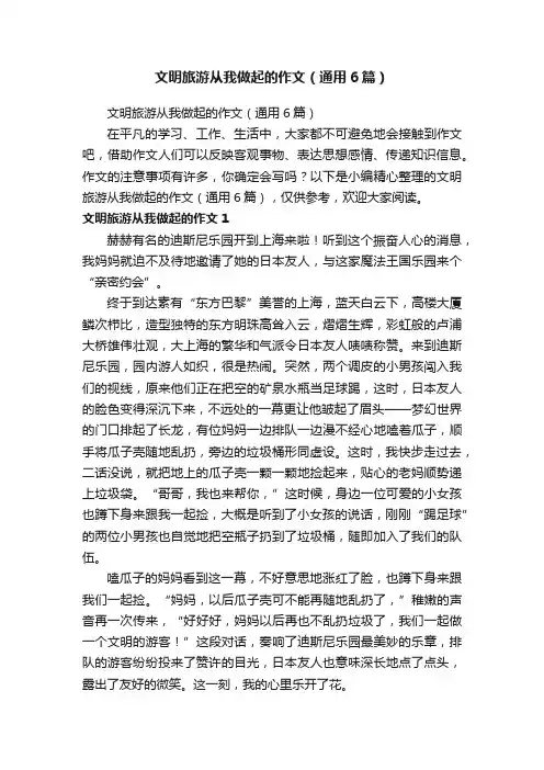 文明旅游从我做起的作文（通用6篇）