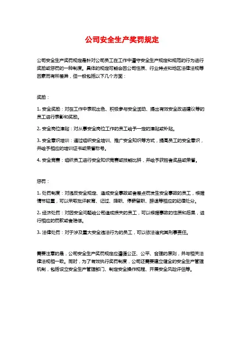 公司安全生产奖罚规定