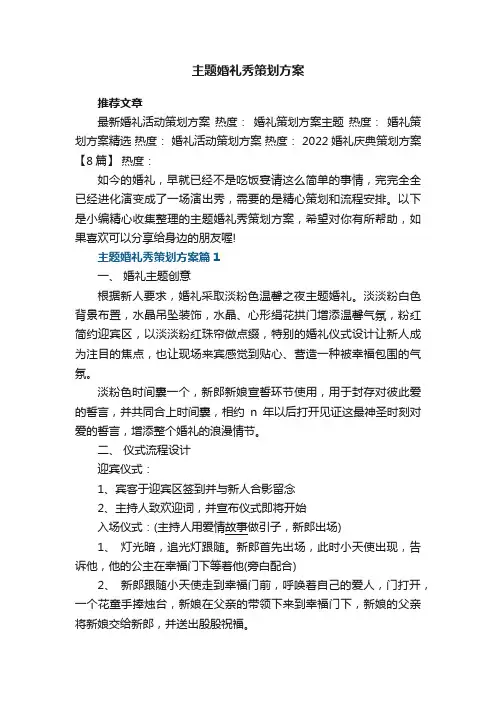 主题婚礼秀策划方案【精选8篇】