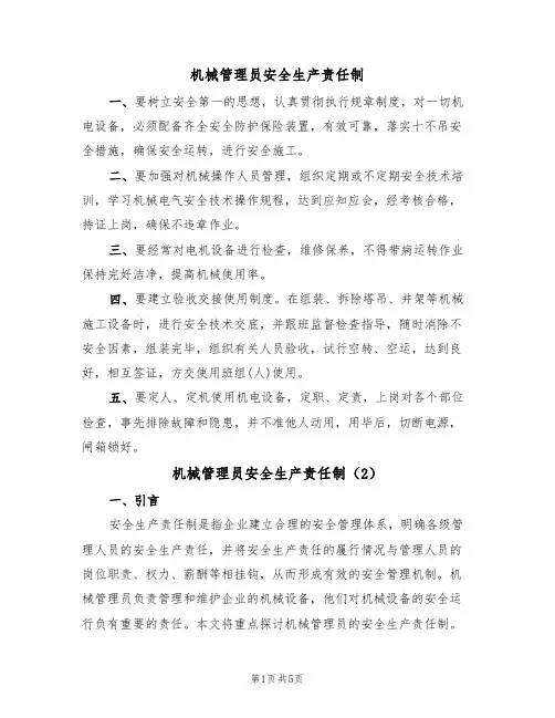 机械管理员安全生产责任制(2篇)