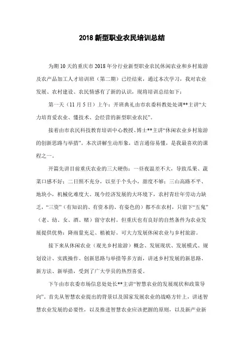2018新型职业农民培训总结
