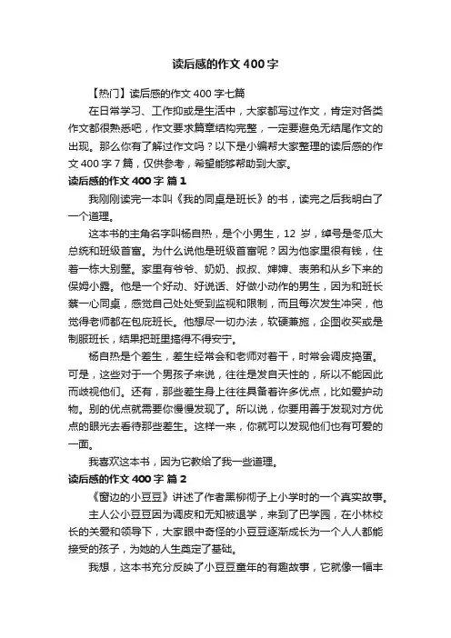 【热门】读后感的作文400字七篇