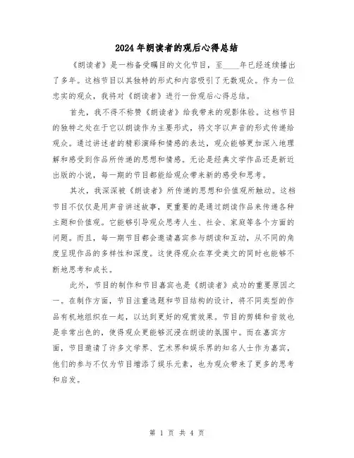 2024年朗读者的观后心得总结(2篇)