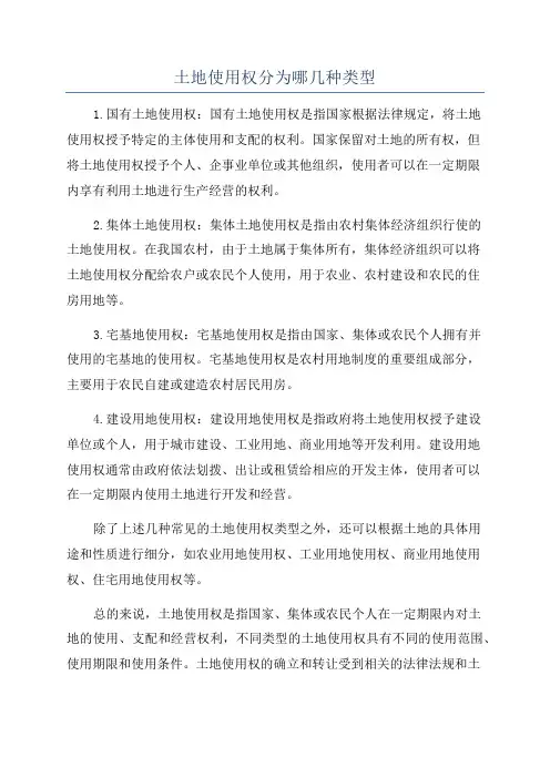 土地使用权分为哪几种类型