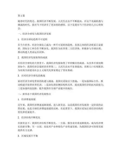 当下经济感悟心得体会范文(3篇)