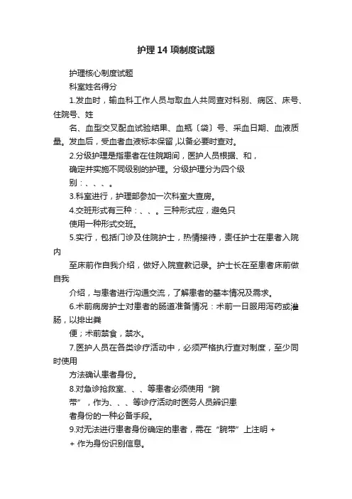 护理14项制度试题