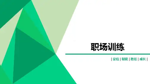 职场训练的定义重要性基本原理常用方法学习演练含备注57页