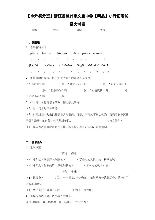 小学【小升初分班】浙江省杭州市文澜中学小升初考试语文试卷(含答案解析)
