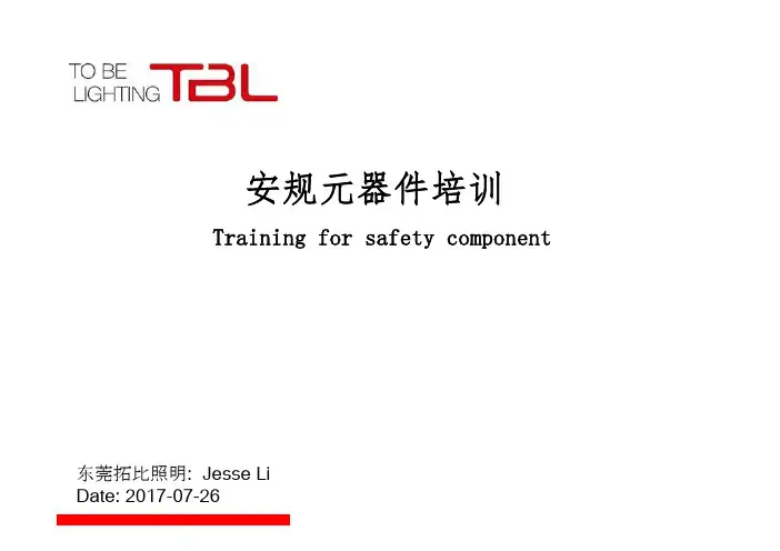 安规元器件培训