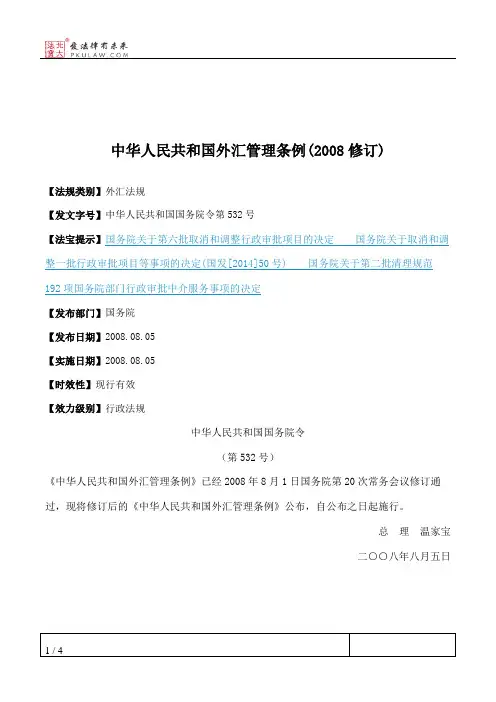中华人民共和国外汇管理条例(2008修订)