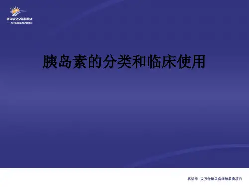 胰岛素的分类和临床使用ppt课件