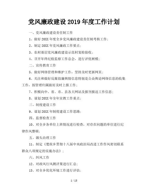 党风廉政建设2019年度工作计划