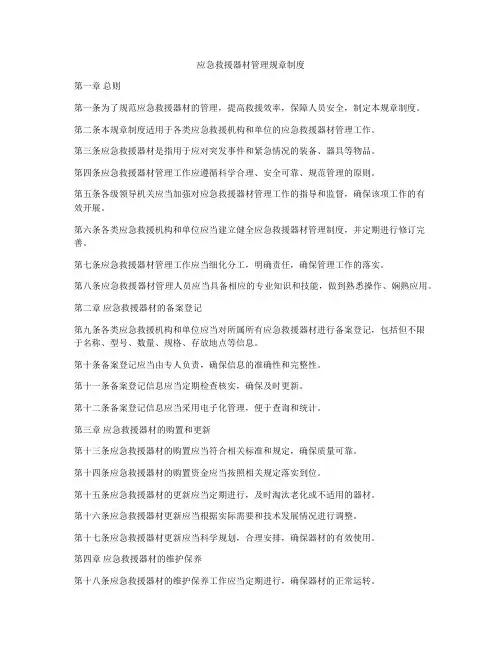 应急救援器材管理规章制度