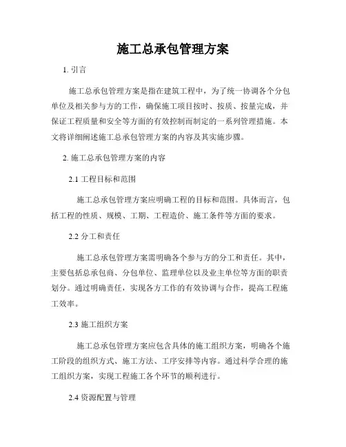 施工总承包管理方案