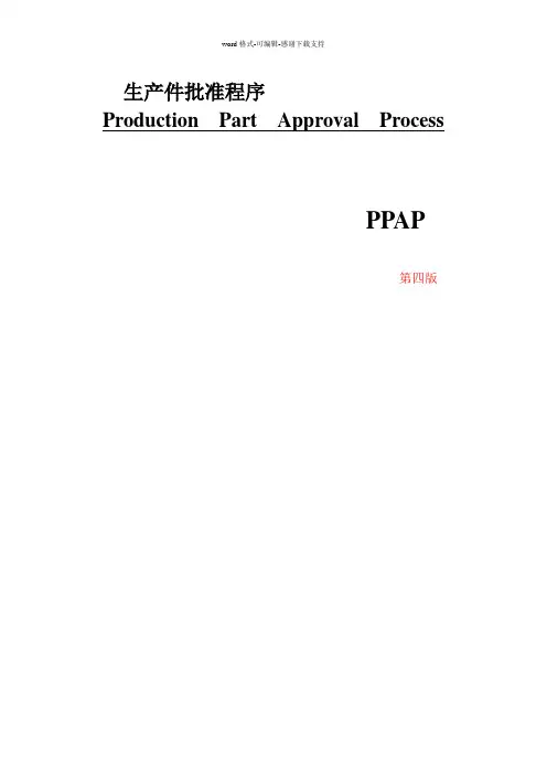 PPAP手册(第四版)