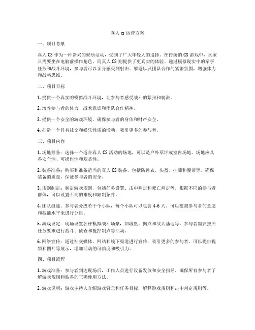 真人cs 运营方案