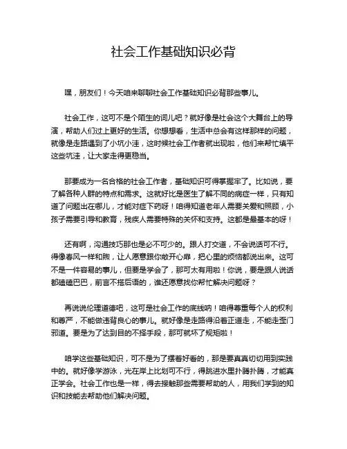 社会工作基础知识必背