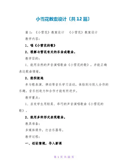 小雪花教案设计(共12篇)