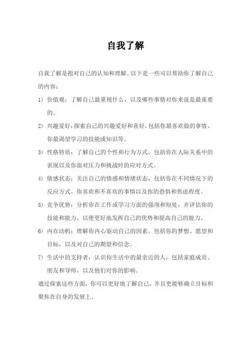 自我了解的内容包括