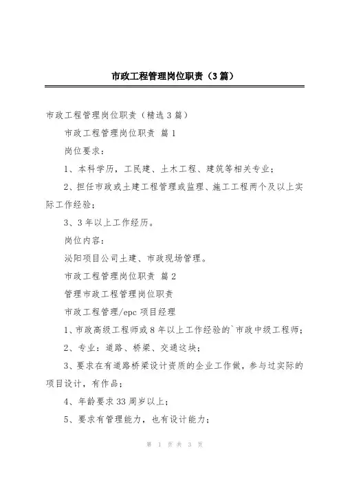 市政工程管理岗位职责(3篇)