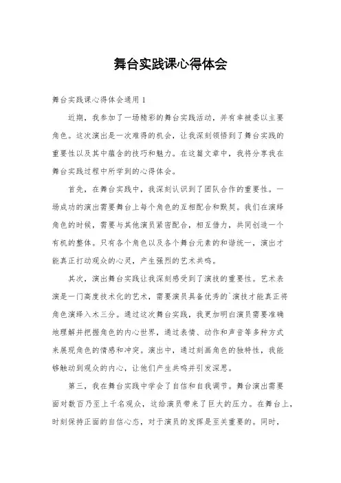 舞台实践课心得体会
