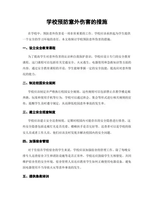 学校预防意外伤害的措施