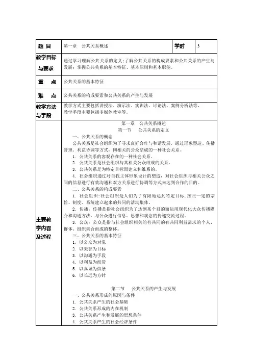 公共关系学教案  第一章公共关系概述 