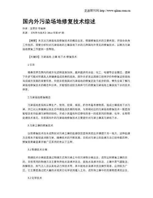 国内外污染场地修复技术综述