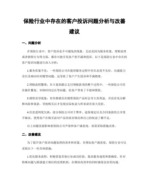 保险行业中存在的客户投诉问题分析与改善建议