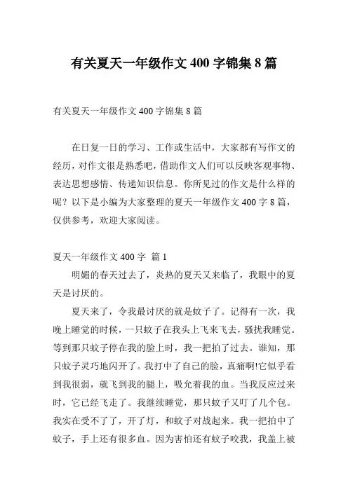 有关夏天一年级作文400字锦集8篇