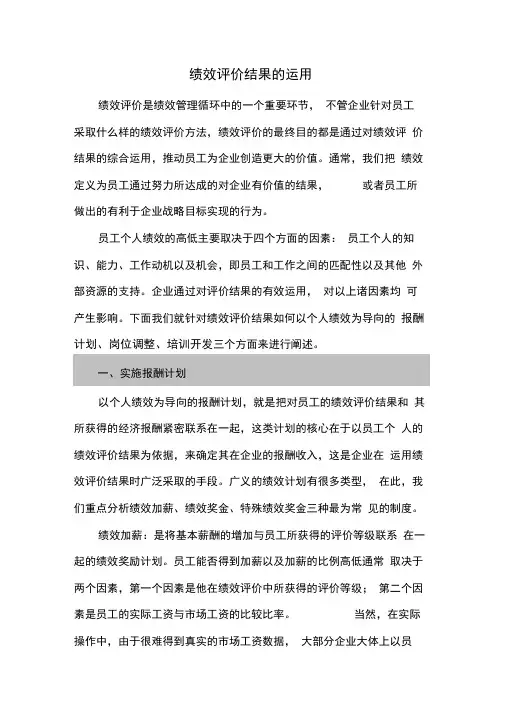 绩效评价结果的运用