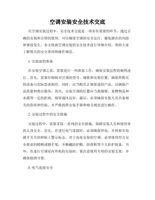 空调安装安全技术交底
