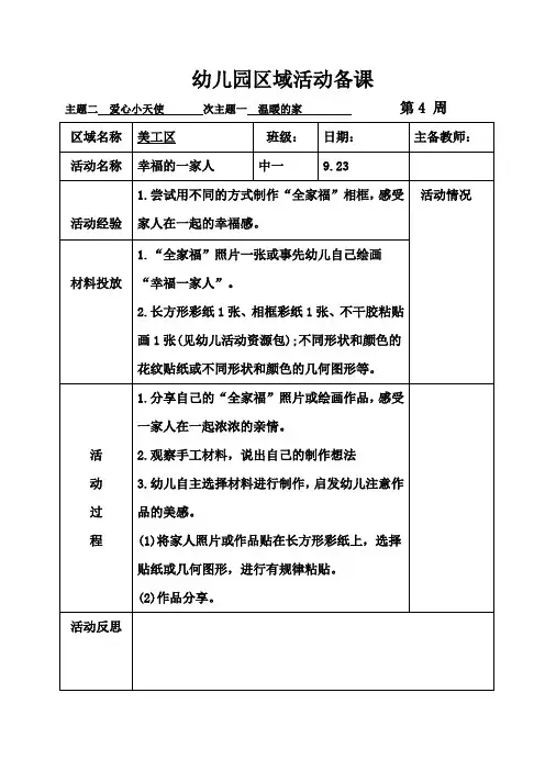 中班上学期区域活动备课主题二次一美工区《幸福的一家人》9.23
