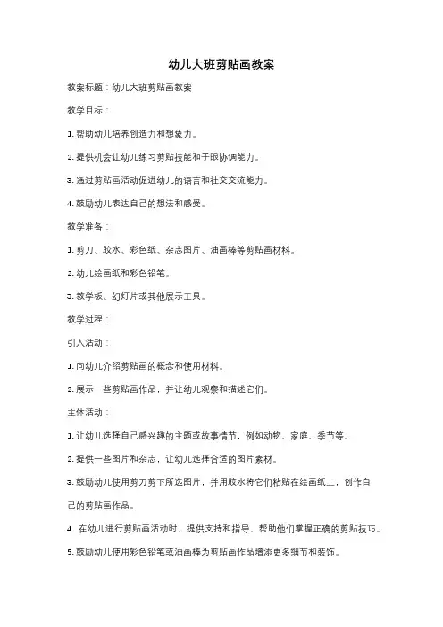 幼儿大班剪贴画教案