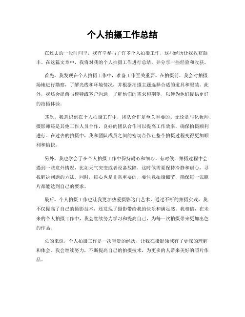 个人拍摄工作总结