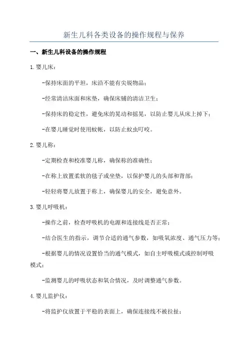 新生儿科各类设备的操作规程与保养