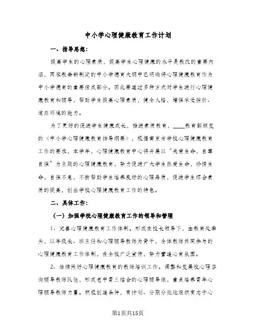 中小学心理健康教育工作计划(5篇)
