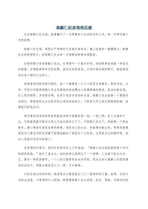 荣毅仁纪念馆观后感