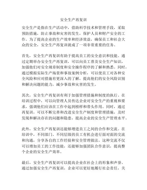 安全生产再复训