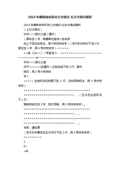 2014年最新政府机关公文格式-红头文格式解析
