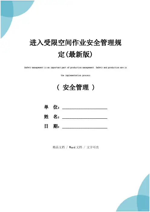 进入受限空间作业安全管理规定(最新版)