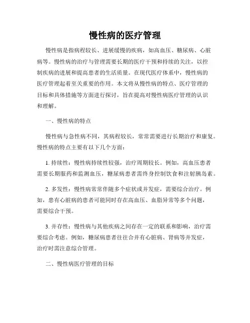 慢性病的医疗管理