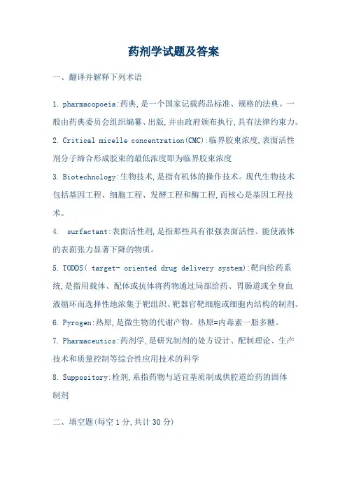 药剂学期末试题及答案3套