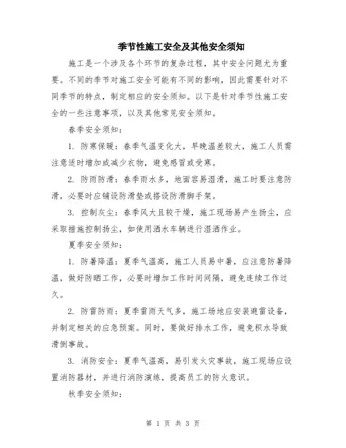 季节性施工安全及其他安全须知