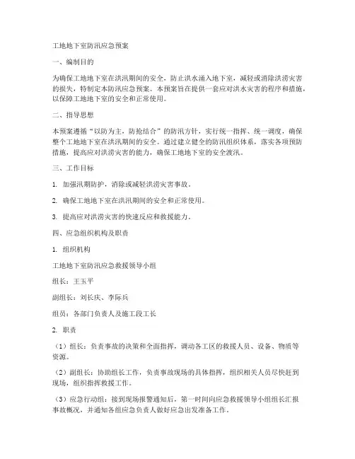 工地地下室防汛应急预案范文