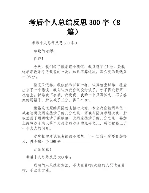 考后个人总结反思300字(8篇) 